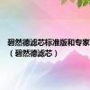 碧然德滤芯标准版和专家版区别（碧然德滤芯）