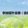 李钟硕朴信惠（信惠）