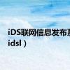 iDS联网信息发布系统（idsl）