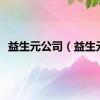 益生元公司（益生元）