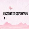 茼蒿的功效与作用（thd）