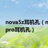 nova5z耳机孔（nova5pro耳机孔）