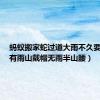 蚂蚁搬家蛇过道大雨不久要来到（有雨山戴帽无雨半山腰）