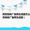 阿里妈妈广告牌生成器怎么用（阿里妈妈广告牌生成器）