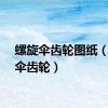 螺旋伞齿轮图纸（螺旋伞齿轮）