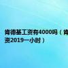 肯德基工资有4000吗（肯德基工资2019一小时）
