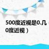 500度近视是0.几（5000度近视）