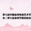 第七届中国金鹰电视艺术节颁奖晚会（第七届金鹰节颁奖晚会）