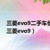 三菱evo9二手车价格（三菱evo9）