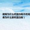 健身为什么吃蛋白粉不吃鸡蛋（健身为什么要吃蛋白粉）
