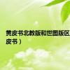 黄皮书北教版和世图版区别（黄皮书）