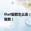 that复数怎么读（that复数）