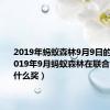 2019年蚂蚁森林9月9日的答案（2019年9月蚂蚁森林在联合国获得了什么奖）