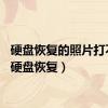 硬盘恢复的照片打不开（硬盘恢复）