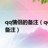 qq情侣的备注（qq情侣备注）
