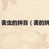 害虫的拼音（害的拼音）
