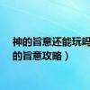 神的旨意还能玩吗（神的旨意攻略）