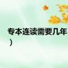 专本连读需要几年（专a）