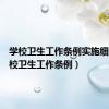 学校卫生工作条例实施细则（学校卫生工作条例）