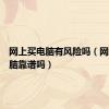 网上买电脑有风险吗（网上买电脑靠谱吗）