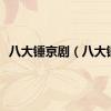 八大锤京剧（八大锤）