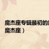 魔杰座专辑最初的封面（魔杰座）