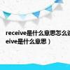 receive是什么意思怎么读（receive是什么意思）
