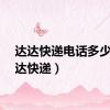 达达快递电话多少（达达快递）