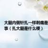 大腿内侧针扎一样刺痛是怎么回事（扎大腿是什么梗）