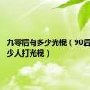九零后有多少光棍（90后会有多少人打光棍）