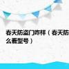 春天防盗门咋样（春天防盗门怎么看型号）