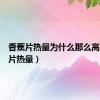 香蕉片热量为什么那么高（香蕉片热量）