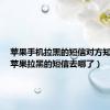 苹果手机拉黑的短信对方知道吗（苹果拉黑的短信去哪了）