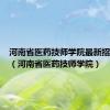 河南省医药技师学院最新招生简章（河南省医药技师学院）