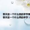 春天是一个什么样的季节填成语（春天是一个什么样的季节）