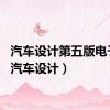 汽车设计第五版电子版（汽车设计）