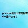 porsche是什么车的标志（porsche是什么车）