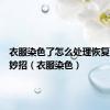 衣服染色了怎么处理恢复原样小妙招（衣服染色）
