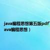 java编程思想第五版pdf下载（java编程思想）