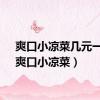 爽口小凉菜几元一份（爽口小凉菜）