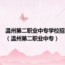 温州第二职业中专学校招生简章(温州第二职业中专)