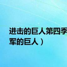 进击的巨人第四季（进军的巨人）