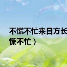 不慌不忙来日方长（不慌不忙）