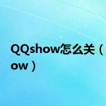 QQshow怎么关(qqshow)