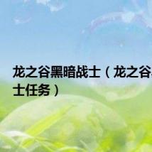 龙之谷黑暗战士(龙之谷黑色骑士任务)