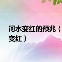 河水变红的预兆（河水变红）