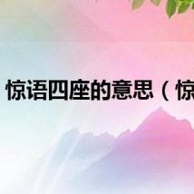 惊语四座的意思（惊语）