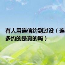 有人用连信约到过没(连信上好多约的是真的吗)