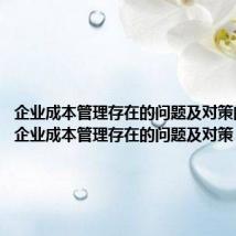 企业成本管理存在的问题及对策的引言(企业成本管理存在的问题及对策)