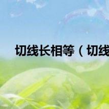 切线长相等（切线）